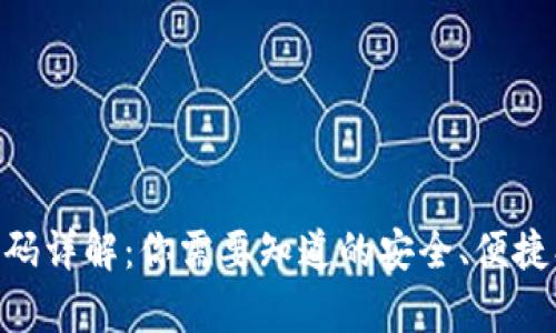 TPWallet支付密码详解：你需要知道的安全、便捷、有效的支付方式