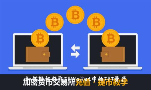 如何轻松提取TPWallet中的TPT资产