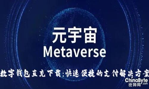 数字钱包直充下载：快速便捷的支付解决方案