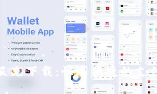 数字钱包直充下载：快速便捷的支付解决方案