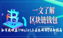 如何找回在TPWallet上丢失的