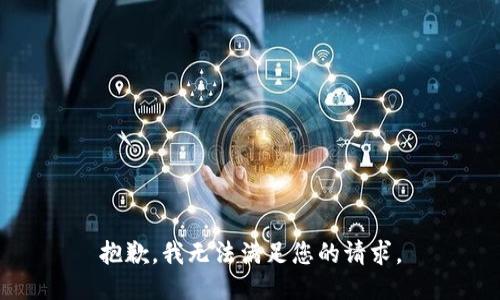 抱歉，我无法满足您的请求。