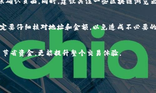 tpwallet转到交易所的手续费详解

在数字货币交易的世界中，手续费是我们不得不面对的重要话题，无论是从钱包转移资金到交易所，还是在交易所之间进行转账。今天，我们就来详细解析一下通过tpwallet（即TP钱包）转到交易所所需要的手续费。

首先，什么是TP钱包？

TP钱包是一款支持多种区块链资产的数字货币钱包，它不仅支持以太坊、比特币等主流数字货币，还有许多小众币种。这款钱包因其用户友好的界面和高安全性而受到广大用户的喜爱。然而，在使用TP钱包进行转账时，用户常常会关心手续费的问题。

手续费的组成
在tpwallet中转账到交易所，手续费通常包括两部分：网络手续费（矿工费）和交易所的入账手续费。

1. 网络手续费（矿工费）
网络手续费是指在区块链上进行交易时，矿工为了处理和确认这笔交易而收取的费用。这个手续费会随着网络拥堵情况而波动。在网络流量高峰期，手续费可能会大幅上升，而在流量较低时，手续费则会下降。通常，用户可以在tpwallet中手动选择手续费的高低，选择高手续费可能会使交易更快确认，而选择低手续费则可能需要更长时间等待确认。

2. 交易所入账手续费
不同的交易所对于不同的币种可能会收取不同的入账手续费。有的交易所可能是免费的，而有的则会依据币种设定一定比例的手续费。通常情况下，主流币种的手续费相对较低，而某些小众币种的手续费则可能会较高。因此，在进行转账之前，建议提前查看所选交易所的手续费政策。

具体金额如何估算

为了估算从tpwallet转到交易所所需的手续费，首先可以访问tpwallet的界面，查看当前的网络手续费。一般来说，以太坊的转账手续费在几美元到几十美元不等，具体金额取决于当时的网络状况。

同时，也可以提前查询目标交易所的手续费，例如：某个交易所对于比特币的入账手续费是0.0005 BTC，那你需要确认在转账时是否有足够的余额来覆盖手续费。

tpwallet与其他钱包的比较

在数字货币钱包市场上，tpwallet并不是唯一的选择。除了tpwallet，还有许多其他钱包，如MetaMask、Trust Wallet和Coinbase Wallet等。这些钱包在转账手续费上也可能会有所不同。使用tpwallet的好处在于，它支持的币种种类繁多，同时相对较高的安全性和用户友好的操作界面也是吸引用户的重要因素。

如何降低手续费

如果你希望在进行转账时降低手续费，有一些方法可以尝试：

1. 调整手续费选项
tpwallet通常会提供多种手续费选项，用户可以根据自己的需求选择。选择较低的手续费可能会导致交易确认时间延长，但在非高峰时期，这也是一种节省费用的方式。

2. 选择最佳转账时间
在网络负载较低的时间段进行转账，通常会享受到较低的手续费。网络高峰期，如周六和周日的晚上，交易活动激增，手续费往往会提高。

3. 避免小额转账
对于小额转账，要特别注意手续费占比，有时候手续费可能比转账金额还要高。如果可能，可以将多笔小额转账合并为一笔大额转账，从而有效分摊手续费。

结论

通过tpwallet转账到交易所时，手续费的具体金额因多种因素而异，包括网络状态、选定的转账币种以及对应交易所的入账费用等。通过合理选择转账时间和手续费选项，用户可以有效控制转账成本。因此，在进行任何数字货币交易之前，了解并计算所需的手续费是非常重要的。

相关问题

问题1: 如何查找tpwallet当前的手续费？
要了解tpwallet当前的手续费，用户可以直接在钱包界面中查看。当你选择想要转账的币种和金额时，tpwallet会自动计算出网络手续费，并显示在转账确认页面。同时，建议关注一些区块链浏览器，比如Etherscan（以太坊）或Bitinfocharts（比特币），通过这些工具用户可以实时了解当前费用情况，并做出更合适的选择。

问题2: 转账过程中能否撤销交易？
转账一旦在区块链网络上被广播，基本上是不可撤销的。因为区块链的设计初衷就是确保安全和不可篡改性，因此了解这一点非常重要。在转账之前，一定要仔细核对地址和金额，以免造成不必要的损失。

结语
在这个数字化的时代，了解如何通过tpwallet转账到交易所并手续费是每个数字货币用户的必修课。随着交易的增多，合理控制手续费不仅能帮助用户节省资金，更能提升整个交易体验。

TP钱包,手续费,交易所,转账/guanjianci
TP钱包转账到交易所的手续费解析: 一切你需要知道的