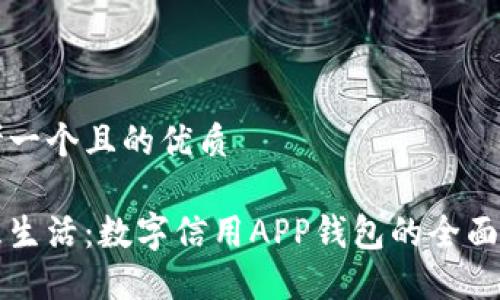 思考一个且的优质

智慧生活：数字信用APP钱包的全面指南