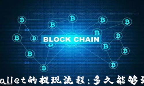 
TPWallet的提现流程：多久能够到账？