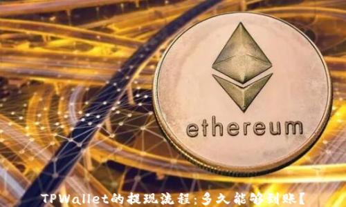 
TPWallet的提现流程：多久能够到账？