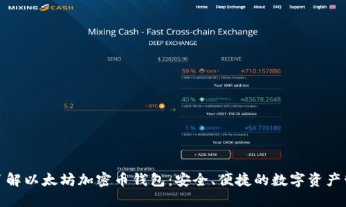 : 深入了解以太坊加密币钱包：安全、便捷的数字资产管理方案