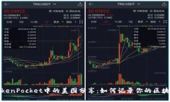 探索TokenPocket中的美图分享