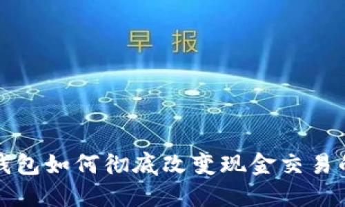 数字钱包如何彻底改变现金交易的未来