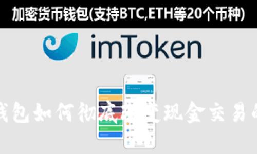 数字钱包如何彻底改变现金交易的未来