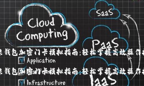 小米钱包加密门卡模拟指南：轻松掌握高效操作技巧

小米钱包加密门卡模拟指南：轻松掌握高效操作技巧