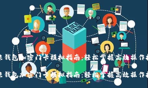 小米钱包加密门卡模拟指南：轻松掌握高效操作技巧

小米钱包加密门卡模拟指南：轻松掌握高效操作技巧
