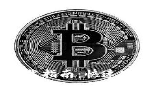 最完整的TPWallet下载指南：快速安全获取数字资产钱包