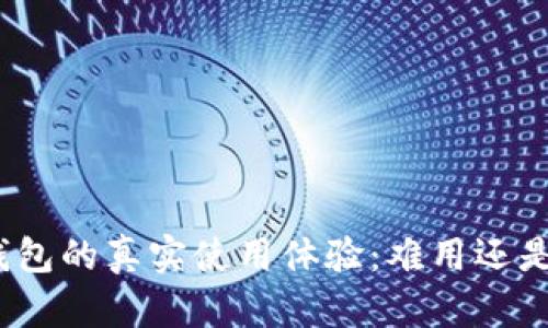 数字钱包的真实使用体验：难用还是必需？