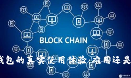数字钱包的真实使用体验：难用还是必需？
