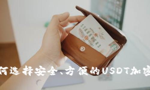 : 如何选择安全、方便的USDT加密钱包
