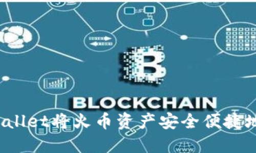 如何通过TPWallet将火币资产安全便捷地转移到币安？
