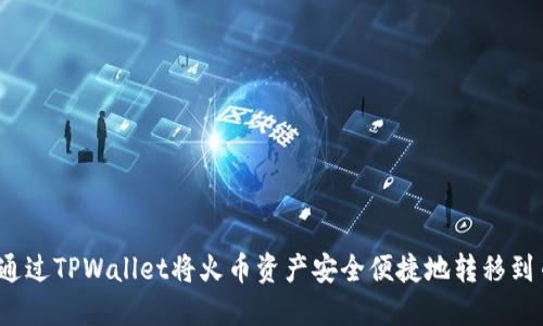 如何通过TPWallet将火币资产安全便捷地转移到币安？
