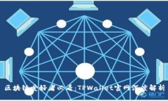 区块链爱好者必看：TPWa