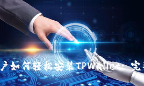 iOS用户如何轻松安装TPWallet: 完整指南