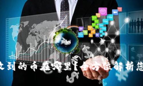 TPWallet 收到的币在哪里？全方位解析您的资产管理
