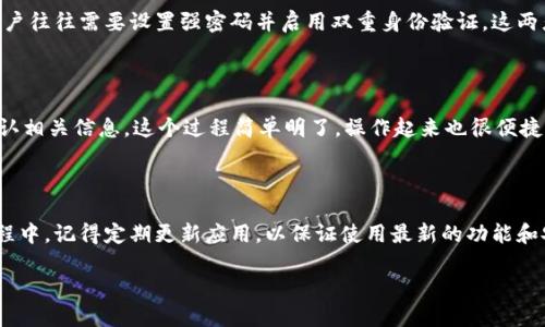 如何在华为设备上下载TPWallet

在现代数字时代，钱包应用程序已成为我们生活中不可或缺的一部分。TPWallet作为一款便捷、安全的数字资产管理工具，越来越受到用户的青睐。对于华为手机用户来说，如何顺利下载TPWallet是一个值得关注的话题。接下来，我们将详细介绍在华为手机上下载TPWallet的步骤、注意事项以及一些常见问题。希望通过这篇指南，能够帮助大家轻松找到下载方式。

第一步：前往华为应用市场

华为手机自带了华为应用市场（AppGallery），这是用户下载应用的主要渠道。在华为手机上，找到并点击应用市场图标。你可以通过在主屏幕上滑动找到它，或者在应用程序列表中搜索“应用市场”。打开应用市场后，你将看到一个用户友好的界面，显示推荐应用、热卖应用等。

第二步：搜索TPWallet

在应用市场的顶部，你会看到一个搜索框。直接在搜索框中输入“TPWallet”，然后点击搜索按钮。系统会自动为你检索相关的应用程序，包括TPWallet及其相关信息。

第三步：检查应用信息

在搜索结果中找到TPWallet后，点击它以查看应用详细信息。在这个页面上，你可以看到TPWallet的简介、用户评价、更新日志以及下载次数等。这些信息能够帮助你判断TPWallet是否适合你的需求。

第四步：下载与安装

确认选择TPWallet后，点击“下载”或“安装”按钮。下载过程会在后台进行，你可以在应用市场的下载管理中查看进度。下载完成后，系统会自动安装TPWallet，你不需要进行额外的操作。

第五步：启动TPWallet

安装完成后，回到主屏幕，你会发现TPWallet的图标出现在桌面上。点击该图标，可以启动应用程序，进行账户注册或登录操作。如果你是新用户，可以按照应用里的指引进行注册，设置好安全措施。此外，建议在使用前仔细阅读用户协议和隐私政策，确保对你的信息安全有充分的了解。

注意事项

在下载TPWallet时，有几点需要特别注意：
ul
li确保你的华为设备已经连接到稳定的网络，避免在下载过程中断线而导致下载失败。/li
li请确认你的设备系统版本满足TPWallet的要求，通常可以在应用市场的应用介绍部分找到相关信息。/li
li在下载和安装过程中，最好使用华为应用市场提供的官方渠道，避免去不明来源的网站下载，以防下载到恶意软件。/li
/ul

TPWallet的优势与功能

TPWallet不仅是一款普通的钱包管理应用，它的独特之处在于多方面的功能和用户体验。首先，它为用户提供了安全的数字资产存储方式，采用先进的加密技术，保障用户资产安全。其次，TPWallet支持多种数字货币，用户可以轻松管理不同类型的资产，如比特币、以太坊等，极大地方便了交易。

相关问题一：TPWallet的安全性如何？

让我们来聊聊TPWallet的安全性。作为一款涉及到数字货币的钱包应用，安全性是极其重要的。TPWallet采用多层加密保护用户的信息和资产。在注册时，用户往往需要设置强密码并启用双重身份验证，这两者相结合能够有效防止黑客入侵。此外，TPWallet提供了冷存储选项，这意味着一些资产不在联网状态下存储，最大程度降低了被盗风险。

相关问题二：TPWallet是否支持手机转账？

是的，TPWallet支持手机转账，用户可以友情、家人或其它数字资产账户间转账。在TPWallet的操作界面上，用户只需输入收款方的钱包地址、转账金额，并确认相关信息。这个过程简单明了，操作起来也很便捷。不过，用户应该留意交易费用和到账时间，这些都会因网络拥堵和矿工费用而有所不同。

结论

通过以上步骤，华为用户可以轻松地在应用市场下载并安装TPWallet。希望这篇文章对你有所帮助，能让你顺利体验TPWallet带来的便利与安全。在使用过程中，记得定期更新应用，以保证使用最新的功能和安全措施。同时，保持警惕，确保你的资产安全，享受数字货币管理的乐趣！

华为用户：如何轻松下载TPWallet，享受安全的数字资产管理