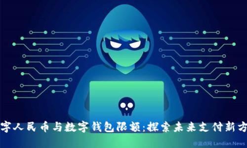 数字人民币与数字钱包限额：探索未来支付新方式