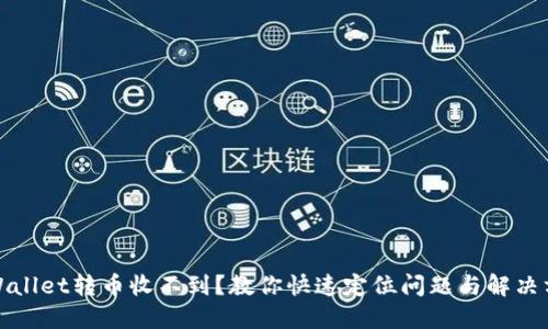 TPWallet转币收不到？教你快速定位问题与解决方案