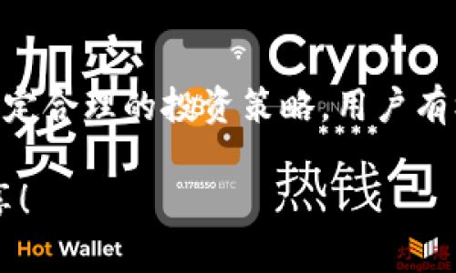   深入了解TPWallet的币种行情走势图：趋势解析与投资策略 / 

 guanjianci TPWallet, 行情走势图, 投资策略, 数字货币 /guanjianci 

什么是TPWallet？

TPWallet是一款专注于数字货币管理和交易的工具，旨在为用户提供最便捷和安全的数字资产管理体验。它支持多种主流和小众的加密货币，方便用户随时查询和管理自己的资产。而在数字货币投资的世界里，实时的行情走势图则成为了每个投资者掌握市场动态的重要工具。

行情走势图的作用

行情走势图是展示某种货币在特定时间内价格变化的图形界面，它不仅能够直观地反映出币种的价格波动，也能够帮助用户判断市场趋势和做出交易决策。通过分析这些走势图，投资者可以获取一些重要信息，比如行情的高点、低点、支撑位、阻力位，以及潜在的买入或卖出时机。

TPWallet行情走势图的特点

TPWallet提供的行情走势图具有几个显著的特点，使其在数字货币市场中显得尤为重要：

ul
  listrong实时更新：/strong行情走势图能够根据市场变化实时更新，让用户第一时间掌握币价波动情况。/li
  listrong多种图形设计：/strongTPWallet支持多种图表类型，包括蜡烛图、线形图、柱状图等，帮助用户从不同角度分析市场走势。/li
  listrong技术指标：/strong用户可以根据自己的需求选择不同的技术指标，如MACD、RSI等，通过这些工具深入分析行情走势。/li
  listrong历史数据查询：/strongTPWallet允许用户查询历史价格数据，让用户可以更好地回顾市场走向，从而提升他们的交易策略。/li
/ul

如何解读TPWallet的行情走势图

解读行情走势图似乎是一个复杂的过程，但实际操作起来并不难。以下是几个基本要点，可以帮助用户更好地理解图表所传达的信息：

ul
  listrong了解蜡烛图：/strong蜡烛图由“蜡烛”构成，每根蜡烛表示某个时间段内的开盘价、收盘价、最高价和最低价。绿色蜡烛通常表示价格上涨，而红色蜡烛表示价格下跌。/li
  listrong识别趋势：/strong通过观察图表走势，用户可以判断出当前的市场趋势是上涨、下跌还是震荡。这有助于制定相应的投资策略。/li
  listrong寻找支撑和阻力：/strong支撑位是价格下跌时可能遇到的“底部”，阻力位则是价格上涨时可能遇到的“顶端”。这两个概念可以帮助用户把握买入和卖出的时机。/li
/ul

投资策略的制定方法

在掌握行情走势图的基础上，投资者需要制定合适的投资策略。以下是一些常见的策略，供用户参考：

ul
  listrong短期交易：/strong短期交易者通常会关注较短时间内的价格波动，利用趋势的瞬息万变来实现快速盈利。他们可能会设置短期的止损位和止盈位，以控制风险。/li
  listrong长期投资：/strong如果用户更倾向于长期持有某种币种，那么他们需要关注其基本面，以及行业的整体发展趋势。在这样的情况下，行情走势图可以帮助他们找到适合的入场时机。/li
  listrong分散投资：/strong无论策略如何，分散投资都是一种有效的风险管理策略。投资者可以在TPWallet多样化他们的资产，以降低单一投资带来的风险。/li
/ul

相关问题分析

在这个数字货币投资越来越受到关注的时代，许多人可能会有一些疑问。接下来，我们将详细分析两个相关的问题，帮助读者深化对TPWallet及其行情走势图的理解。

1. TPWallet的安全性如何保障？

伴随数字货币的火热，安全性一直是投资者最为关心的问题之一。那么，TPWallet是如何保障用户资产安全的呢？

ul
  listrong双重验证：/strongTPWallet采用双重验证技术，用户在登录和进行重要操作时需要确保身份的唯一性，从而提高安全性。/li
  listrong冷钱包存储：/strong大部分资产将被保存在离线冷钱包中，避免受到网络攻击的风险。只有在进行交易时才会转移至在线钱包。/li
  listrong定期安全审查：/strongTPWallet会定期进行安全性审查和漏洞测试，以便及时修复潜在的安全问题，为用户提供全面保护。/li
/ul

2. 如何选择合适的数字货币进行投资？

在数字货币市场上，选择合适的投资对象是非常重要的，尤其是面对市场众多币种的情况。用户该如何进行选择呢？

ul
  listrong研究基本面：/strong了解每种数字货币的背后项目、团队、技术与前景，确保潜力与可持续性。/li
  listrong关注市场情绪：/strong市场的情绪也会对币种的价格产生影响，投资者应该密切关注行业新闻和舆论动态。/li
  listrong参考技术指标：/strong结合行情走势图与相关技术指标的分析，制定合理的进出场计划。/li
/ul

结语

TPWallet的行情走势图是一个不可或缺的工具，它为数字货币投资者提供了丰富的信息与分析支持。通过深入理解市场走势和制定合理的投资策略，用户有机会在这个波动的市场中获得更大的成功。同时，随着TPWallet的不断升级，相信在未来，它将为用户带来更多方便与安全的服务。

希望本文能帮助大家在使用TPWallet及其行情走势图时，获得更好的投资体验。如果您有任何其他问题或建议，请随时与我们分享！
