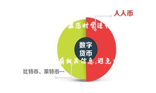 深入了解TP Wallet转账手续费及相关问题

在数字资产交易中，转账费用是一个重要的话题。很多人使用TP Wallet或者其他数字钱包进行代币转账时，都会问：转账需要手续费吗？如果需要，那费用是多少？本文将为您详细解答这些问题，并为您提供一些相关的背景知识。

什么是TP Wallet？

TP Wallet是一款专注于数字资产管理的多链钱包，支持包括以太坊、BSC等多个区块链的代币存储与交易。用户可以通过TP Wallet方便地进行代币的转账、接收和交易。其用户界面友好，安全性高，因此得到了越来越多用户的青睐。

TP Wallet转账需要手续费吗？

是的，TP Wallet在进行代币转账时通常会涉及到手续费。转账手续费是为了补偿区块链网络的维护成本而设定的。这些手续费会直接支付给矿工或验证者，以确保交易能被及时验证和记录在区块链上。这意味着，您在使用TP Wallet进行转账时，除了需要输入接收方的地址和转账金额外，还需要预留一部分的数字货币用于支付手续费。

手续费的具体金额是多少？

TP Wallet的转账手续费因多种因素而异。具体而言，这些因素包括：

ul
  listrong区块链的拥堵程度：/strong在网络繁忙的时候，手续费可能会增加；而在网络较为冷静的时候，手续费则会稍微降低。/li
  listrong转账的金额：/strong不同代币的手续费标准不同。例如，以太坊（ETH）的转账手续费相对较高，而某些小型代币可能费用较低。/li
  listrong用户选择的手续费速度：/strongTP Wallet通常会有不同的手续费支付选项，比如快速转账和标准转账，一般来说，选择“快速转账”会收取较高的手续费。/li
/ul

具体来说，以太坊网络的平均手续费通常在几美元到十几美元不等，BSC网络的手续费相对较低，通常在几美分到几美元之间。建议用户在转账前检查具体的费用，并根据自己的需求做出选择。

如何查看当前的手续费？

TP Wallet内置功能让用户能实时监控当前网络的手续费情况。在进行转账时，您可以在转账页面看到相应的手续费估算。这一过程通常非常简单，您只需在输入转账金额之后，系统会自动显示手续费，让您对此有清晰的了解。

如何控制手续费支出？

如果您想要降低TP Wallet的转账费用，可以考虑以下几种方法：

ul
  listrong选择适当的转账时间：/strong观察网络的拥堵情况，选择在低峰时段进行转账，可以减轻手续费的负担。/li
  listrong使用网络较为廉价的代币：/strong如果在多个区块链和代币之间进行转账，选择手续费较低的区块链进行交易，可以明显降低成本。/li
  listrong选择合适的手续费选项：/strong在TP Wallet中，您可以选择不同的手续费支付选项，快速转账往往会选择较高的费用，而标准转账能帮助您节省一部分费用。/li
/ul

转账过程中常见的问题

在使用TP Wallet转账的过程中，有几个常见的问题，一起来看一看：

问题一：如果我支付了手续费，但转账没有成功怎么办？

在某些情况下，即使手续费已经支付，转账仍然可能由于网络问题或其他原因而未成功。此时，请不要惊慌。您可以通过TP Wallet的交易记录查看交易状态。如果显示交易未成功，通常手续费不会被扣除。但如果交易状态显示已经成功，那就不得不承担这笔手续费。由于区块链的不可逆性，您将无法追回这笔费用。因此，在转账前一定要仔细核对信息。

问题二：有没有免费转账的途径？

在目前的区块链生态系统中，几乎所有的转账都不可避免地涉及到一定的手续费。然而，某些平台或服务可能会针对特定推广活动提供免手续费或低手续费的转账优惠。如果您时常进行转账，可以时刻关注各大平台的相关活动，可能会找到意外的惊喜。

总结

TP Wallet作为一种便捷的数字资产管理工具，虽然在进行转账时需要支付手续费，但了解如何管理这些费用可以帮助您节省开支。在进行任何转账之前，确保您了解所有相关信息，避免出现意外的损失。未来，随着区块链技术的不断发展，或许在手续费的透明度及合理性方面也会有所提升，让用户体验更加友好。

TP Wallet转账手续费解析：费用、控制与常见问题