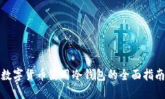 数字货币使用冷钱包的全