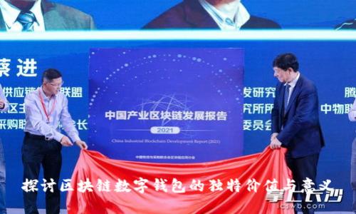 探讨区块链数字钱包的独特价值与意义