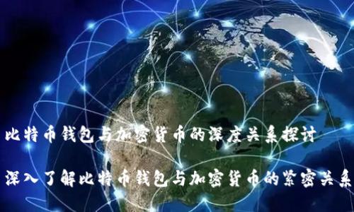 比特币钱包与加密货币的深度关系探讨

深入了解比特币钱包与加密货币的紧密关系