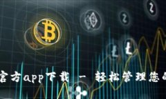 TPWallet官方app下载 - 轻松管