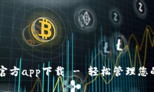 TPWallet官方app下载 - 轻松管理您的数字资产