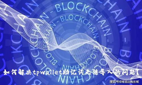 如何解决tpwallet助记词无法导入的问题？