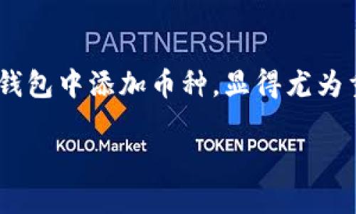 数字货币怎么添加钱包

在当今数字时代，数字货币如比特币、以太坊等迅速崛起，成为了投资和交易的新宠。因此，了解如何在您的数字货币钱包中添加币种，显得尤为重要。这篇文章将详细介绍如何安全地将数字货币添加到您的钱包，并回答一些常见问题，帮助你轻松掌握这项技能。

数字货币钱包添加指南：轻松操作，安全无忧