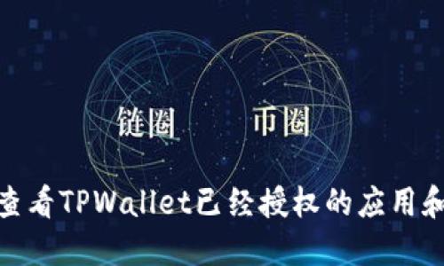 如何查看TPWallet已经授权的应用和服务