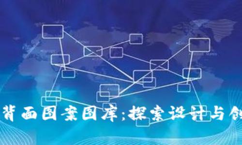 精美数字钱包背面图案图库：探索设计与创意的无限可能