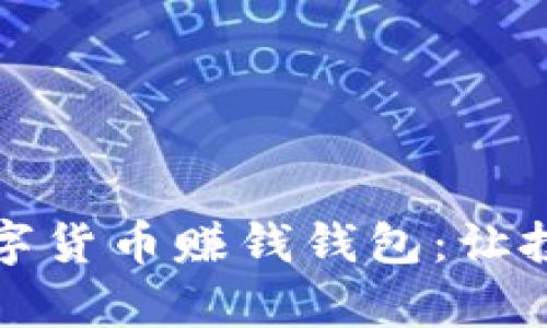 揭秘高收益数字货币赚钱钱包：让投资变得更简单