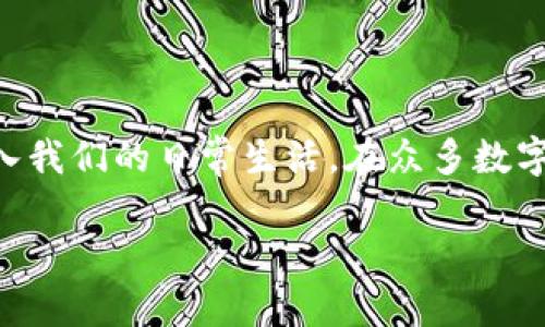 tp数字钱包的全面解析：数字货币新时代的优质选择

在当今数字化时代，越来越多的人开始关注数字资产的管理方式。随着区块链技术的发展，数字钱包作为存储和交易数字货币的重要工具，逐渐走入我们的日常生活。在众多数字钱包中，tp数字钱包以其出色的性能和用户友好的界面，赢得了许多用户的心。那么，tp数字钱包究竟怎么样呢？接下来，我们将对其进行详细探讨。

tp数字钱包：您安全、便捷的数字资产管理助手