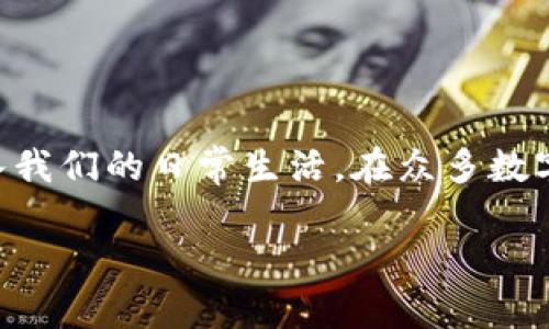 tp数字钱包的全面解析：数字货币新时代的优质选择

在当今数字化时代，越来越多的人开始关注数字资产的管理方式。随着区块链技术的发展，数字钱包作为存储和交易数字货币的重要工具，逐渐走入我们的日常生活。在众多数字钱包中，tp数字钱包以其出色的性能和用户友好的界面，赢得了许多用户的心。那么，tp数字钱包究竟怎么样呢？接下来，我们将对其进行详细探讨。

tp数字钱包：您安全、便捷的数字资产管理助手