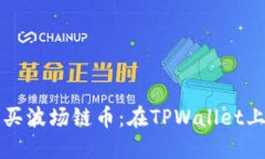 如何轻松购买波场链币：