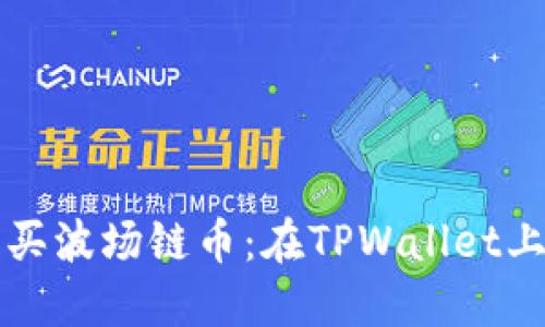 如何轻松购买波场链币：在TPWallet上的详细指南