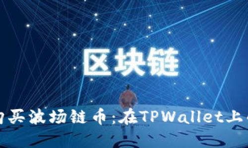 如何轻松购买波场链币：在TPWallet上的详细指南