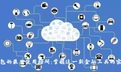 数字钱包的最佳使用场所