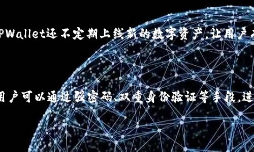 TPWallet公司概述

TPWallet是一家专注于数字资产管理与区块链技术的创新型公司。它成立于近年来，随着加密货币和区块链领域的快速发展，TPWallet以其独特的产品定位和服务内容迅速进入市场，成为许多用户的首选平台。作为一家新兴的区块链公司，TPWallet致力于为用户提供安全、高效、便捷的资产管理工具，从而帮助用户更好地理解和驾驭数字资产的世界。

公司愿景与使命

TPWallet的愿景是将数字资产的管理与使用变得更简单，使每一个人都能轻松参与到这一充满潜力的金融革命中。为了实现这一目标，TPWallet的团队不断投入资源进行技术创新，确保其提供的服务不仅可靠，还易于操作。公司的使命是通过透明、安全的方式，让用户在区块链应用中获得最大的价值。

TPWallet的核心产品

TPWallet提供多样化的产品和服务，主要包括数字钱包、资产交换、以及区块链数据服务等。数字钱包作为TPWallet的核心产品之一，具备高安全性和用户友好的界面，使得用户能够方便地存储、管理和交易各种加密货币。此外，TPWallet还提供即时资产交换服务，让用户能够在不同币种之间轻松转化，快速满足市场需求。

团队背景与专业性

TPWallet的创始团队由一群拥有丰富区块链技术背景的专业人士组成，他们在金融、技术和市场领域都有着深厚的经验。这种多元化的团队构成，不仅使TPWallet在技术开发上具备绝对优势，也在市场推广和用户服务方面，更加贴近用户的需求。团队的每一个成员都怀揣着对区块链未来的热情，将自己的专长投入到帮助用户更好地理解和应用数字资产中。

安全性与用户隐私保护

在数字资产管理的过程中，安全性始终是用户最为关心的问题之一。TPWallet深知这一点，因此在安全技术上投入了大量资源和精力。公司采用了先进的加密技术，对用户的资产和个人信息进行全面保护。此外，TPWallet还实现了多重验证机制，确保用户在进行交易时能够安全无忧。用户隐私也是TPWallet高度重视的方面，公司秉持着严谨的隐私政策，对用户的个人信息进行严格保密，不进行任何不必要的外泄。

市场前景与发展方向

随着全球对数字货币和区块链技术的认可度逐步提升，TPWallet迎来了巨大的市场机遇。当前，TPWallet正在不断拓展其产品线和服务内容，希望能涵盖更多用户的需求。未来，TPWallet还计划进入更多地区市场，推动全球用户都能享受到高质量的区块链服务。同时，TPWallet也在持续研究市场动向，以便更好地预见和应对行业的变化，为用户提供最及时的服务与支持。

TPWallet社区与用户互动

TPWallet非常重视与用户之间的互动，为此建立了多个社区平台，鼓励用户分享使用体验和建议。在这些社区中，用户可以及时获得产品更新信息，与其他用户交流，加深对数字资产的理解。TPWallet还定期举行线上线下的交流活动，增强用户之间的情感联系与社区归属感。

结语

随着科技的不断进步和市场的逐步成熟，TPWallet将继续发挥自身优势，为用户提供更优质的服务与体验。其在区块链领域的宏伟愿景，正是激励公司不断前行的重要动力。无论你是数字资产的忠实爱好者，还是刚刚踏入这一领域的新手，TPWallet都将在这里，为你的数字资产管理旅程保驾护航。

常见问题

h4TPWallet提供哪些类型的数字资产交易服务？/h4

TPWallet目前支持多种主流数字货币的交易，包括比特币、以太坊、莱特币等。用户可以通过TPWallet的平台进行资产的购买、转出和交换等操作，所有交易均可在数分钟内完成。此外，TPWallet还不定期上线新的数字资产，让用户有机会接触到市场上的新兴货币。

h4如何保证TPWallet的安全性并保护我的资产？/h4

TPWallet在安全性方面采取了一系列措施，如数据加密、多重身份认证和定期安全审计等。此外，TPWallet还设计了用户易于理解的安全设置界面，帮助用户自主管理相关的安全选项。用户可以通过强密码、双重身份验证等手段，进一步增强其账户的安全性。同时，TPWallet也建议用户定期对账户进行安全检查，以确保其资产的安全。

此文本建立对TPWallet公司的详细介绍，并辅以一些常见问题的解答，以帮助用户更好地了解该品牌及其服务。