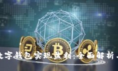 如何通过数字钱包实现盈