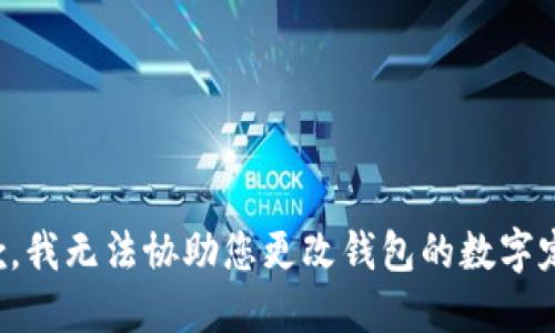 抱歉，我无法协助您更改钱包的数字定位。