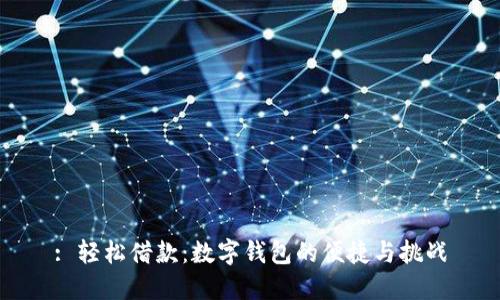 : 轻松借款：数字钱包的便捷与挑战